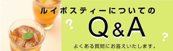 ルイボスティーについてのQ&A