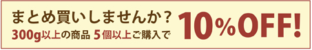 5個以上で10%OFF!