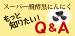 スーパー醗酵黒にんにくＱ&Ａ