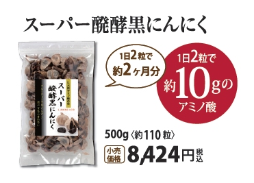 スーパー醗酵黒にんにく 500g 送料無料