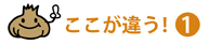 ここが違う①