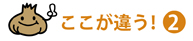 ここが違う②