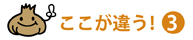 ここが違う③