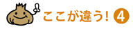 ここが違う④