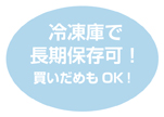 もちろん長期保存できます！