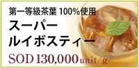 健康茶スーパールイボスティー