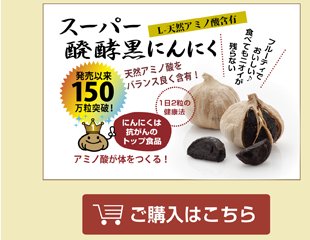 スーパー醗酵黒にんにく