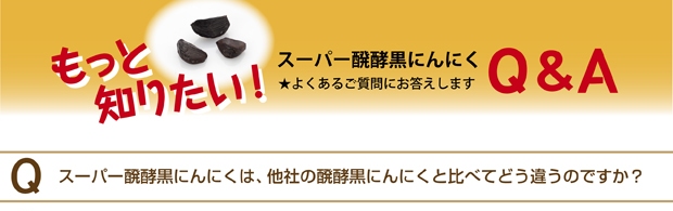 スーパー醗酵黒にんにくＱ&Ａ