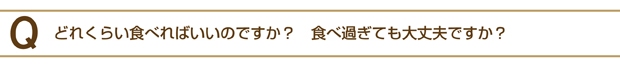 スーパー醗酵黒にんにくＱ&Ａ