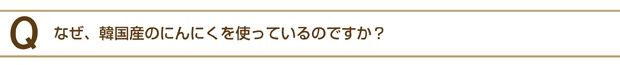 スーパー醗酵黒にんにくＱ&Ａ
