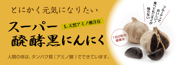 L-天然アミノ酸含有　フルーティーでおいしい♪　ニオイがあとに残らない　スーパー醗酵黒にんにく