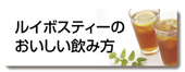 ルイボスティーのおいしい飲み方