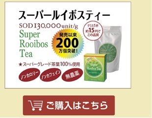 スーパールイボスティー