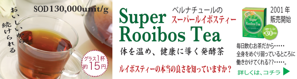 日本に輸入されて30年 !!　自然栽培のスーパールイボスティーで健康生活