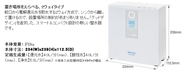 電解還元水整水器 トリムイオンハイパー