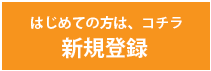 新規会員登録