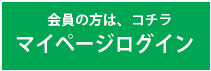 マイページログイン