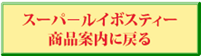 ルイボスティーの商品案内