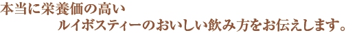 ルイボスティーのおいしい飲み方