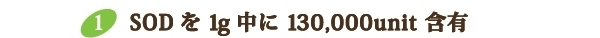 SODを1g中に130,000unit含有