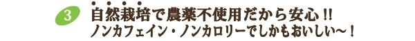 自然栽培で農薬不使用　ノンカロリー・ノンカフェイン