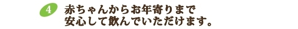 赤ちゃんからお年寄り、妊娠中にも安心