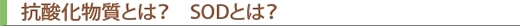 抗酸化物質とは?
